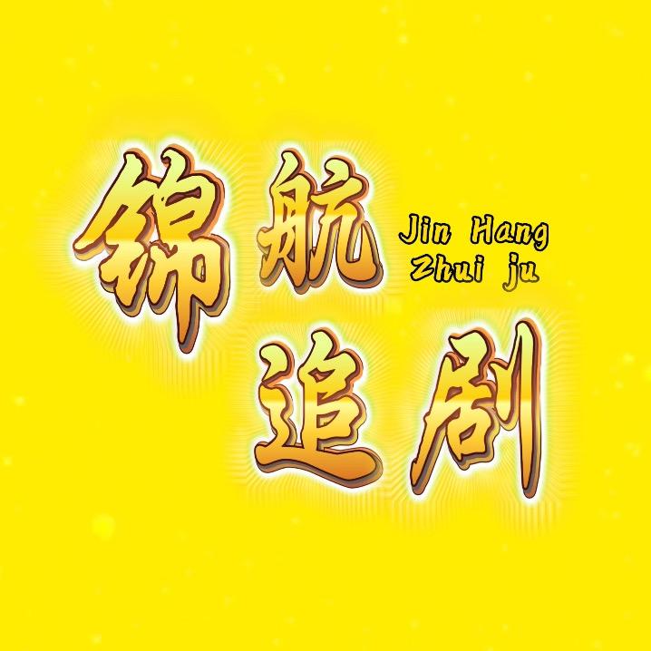 锦航追剧