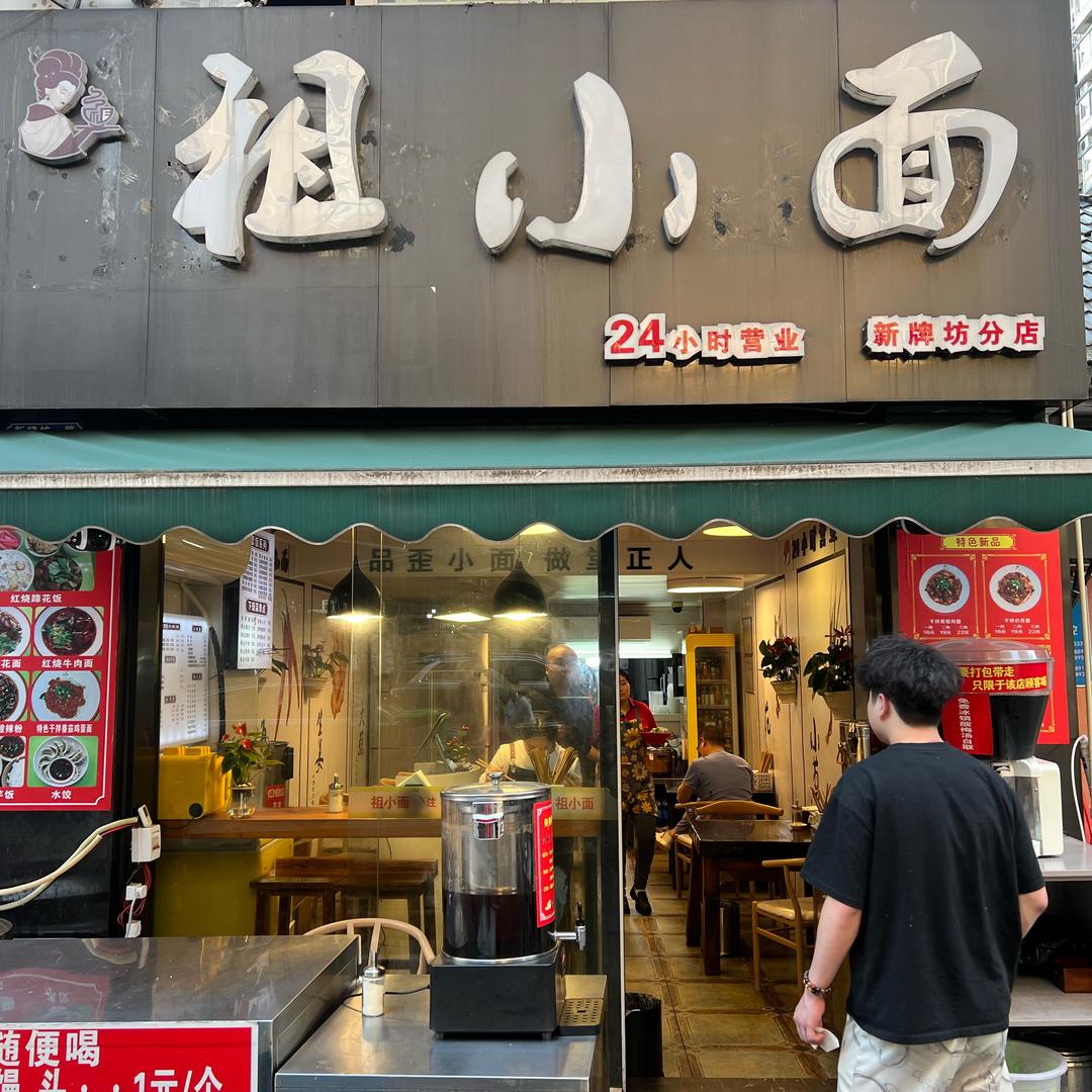 祖小面