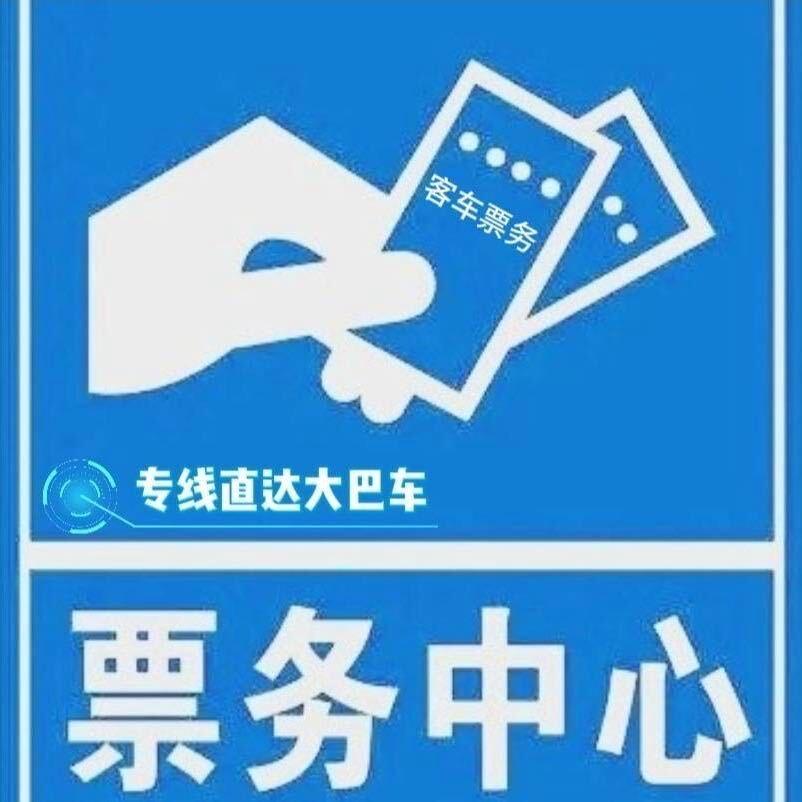 福建到贵州大巴车顺客票务代理