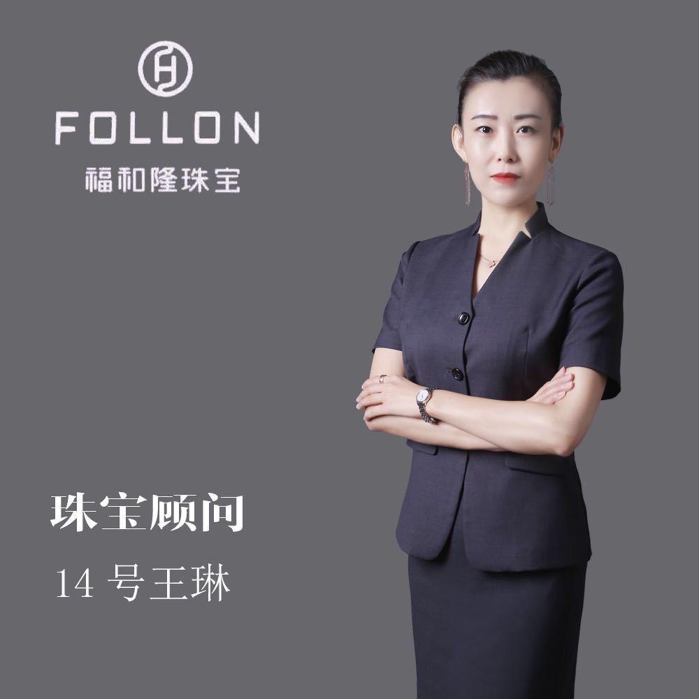 福和隆珠宝绥化店王琳