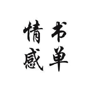 情感&书单