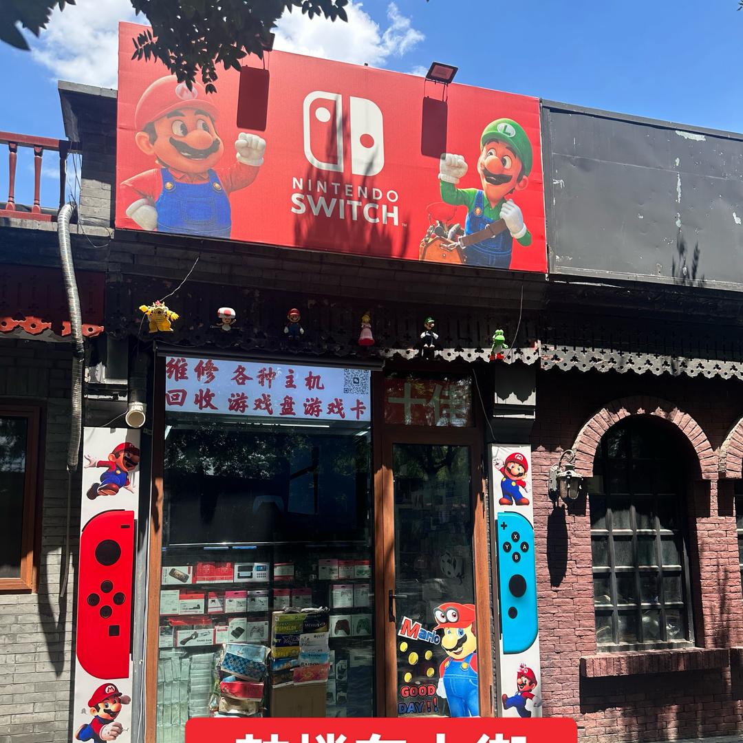 北京十佳游戏店