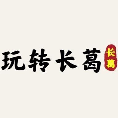 玩转长葛