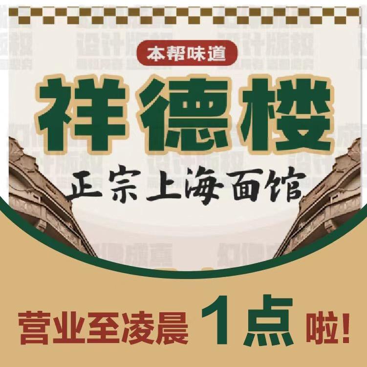 祥德楼本帮面馆💙