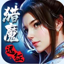 猎魔远征（困困）