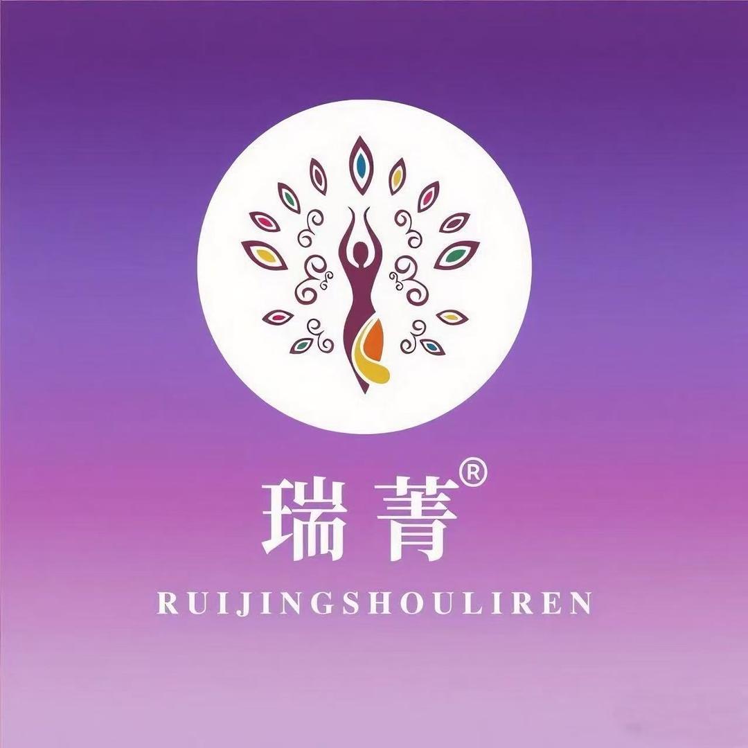 瑞菁瘦丽人（祥和居店）程