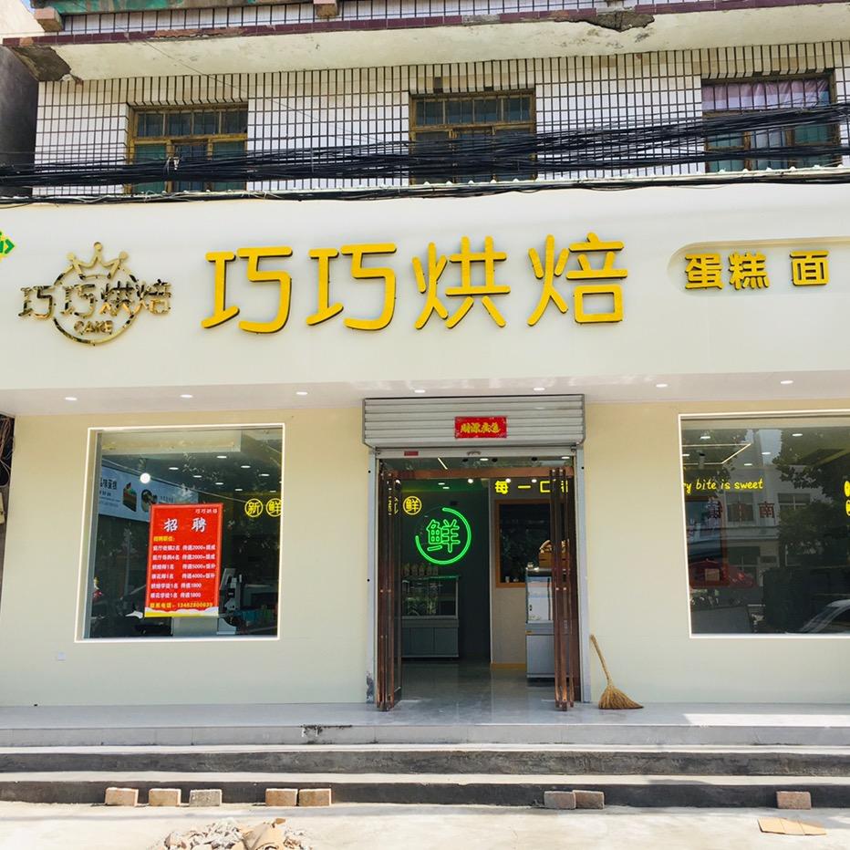 巧巧烘焙