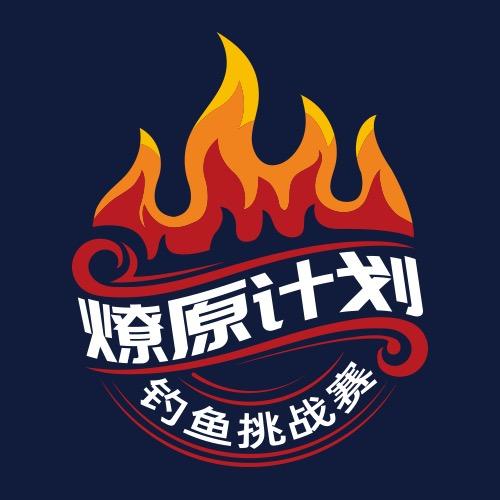 燎原计划钓鱼挑战赛