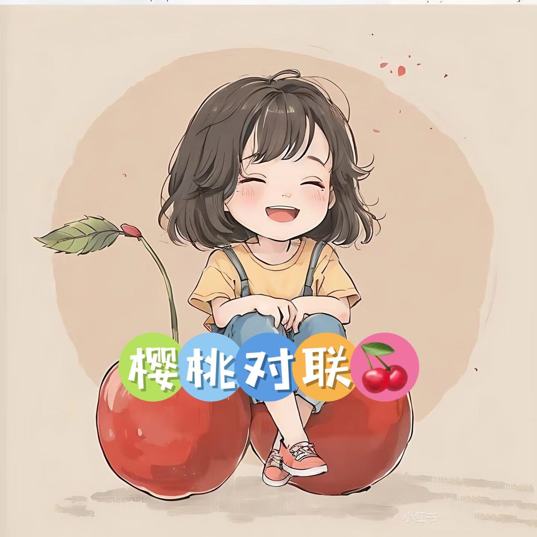 樱桃对联🍒