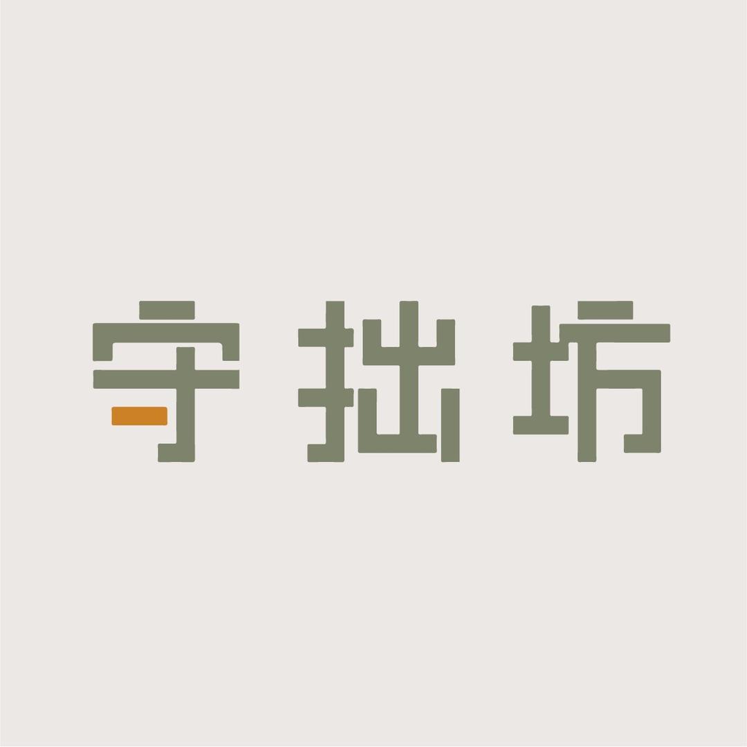 守拙坊