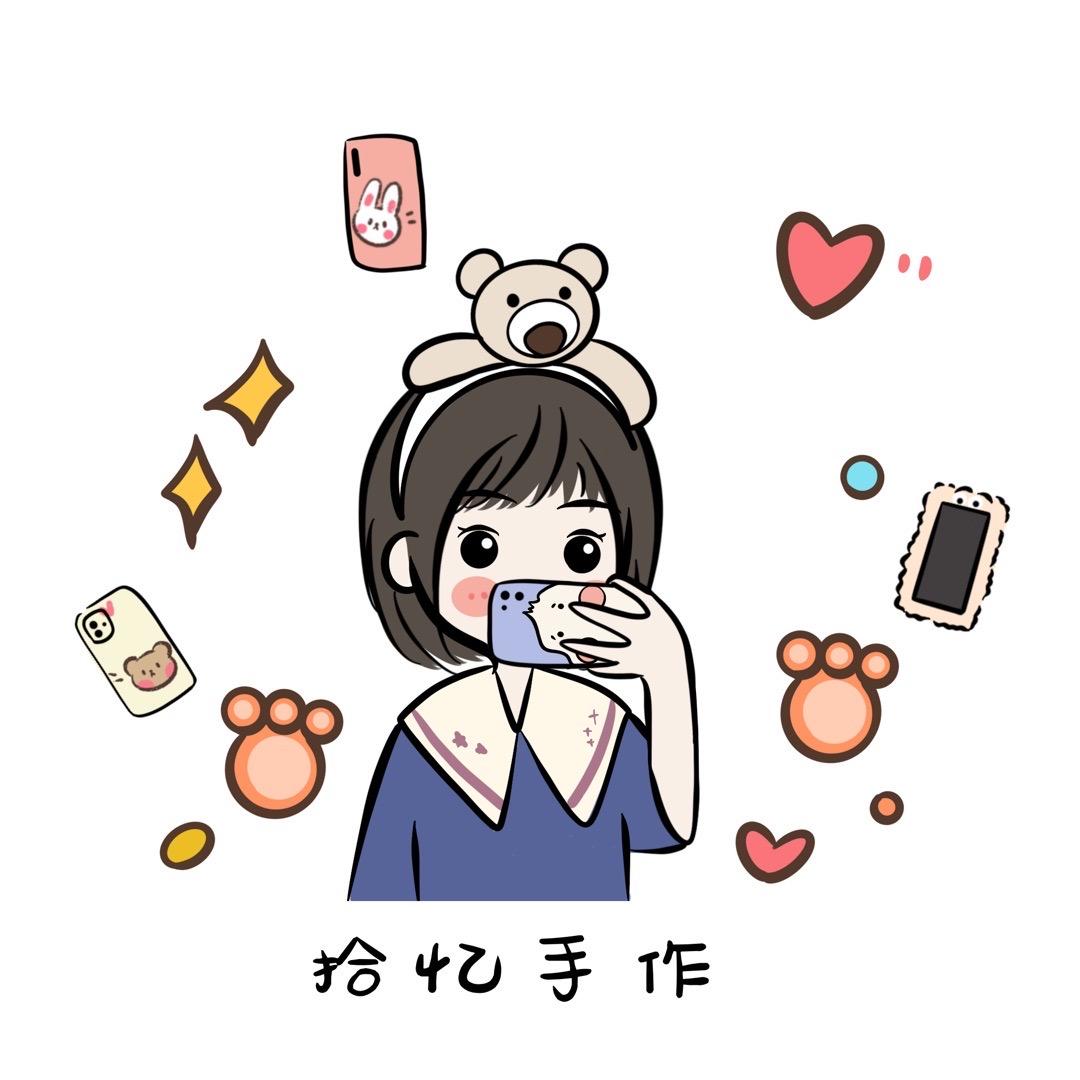 拾忆手作
