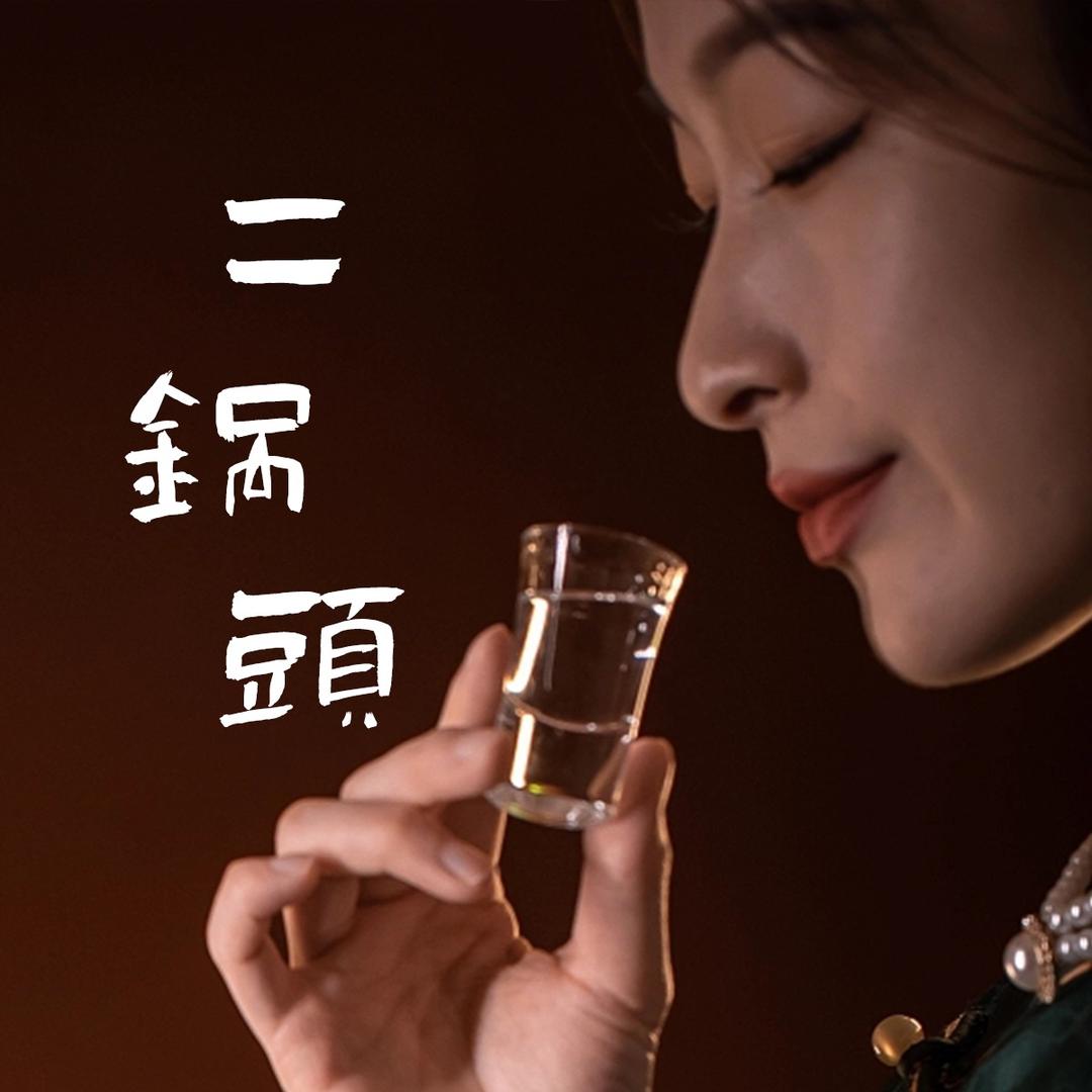 北京二锅头(品宣)