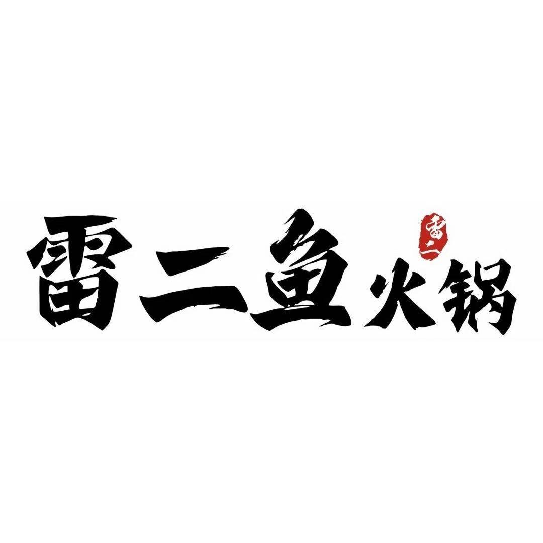 雷二鱼火锅綦江店