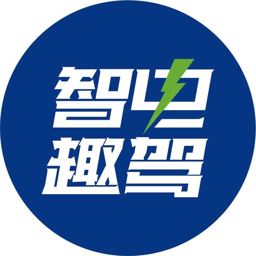 智电趣驾