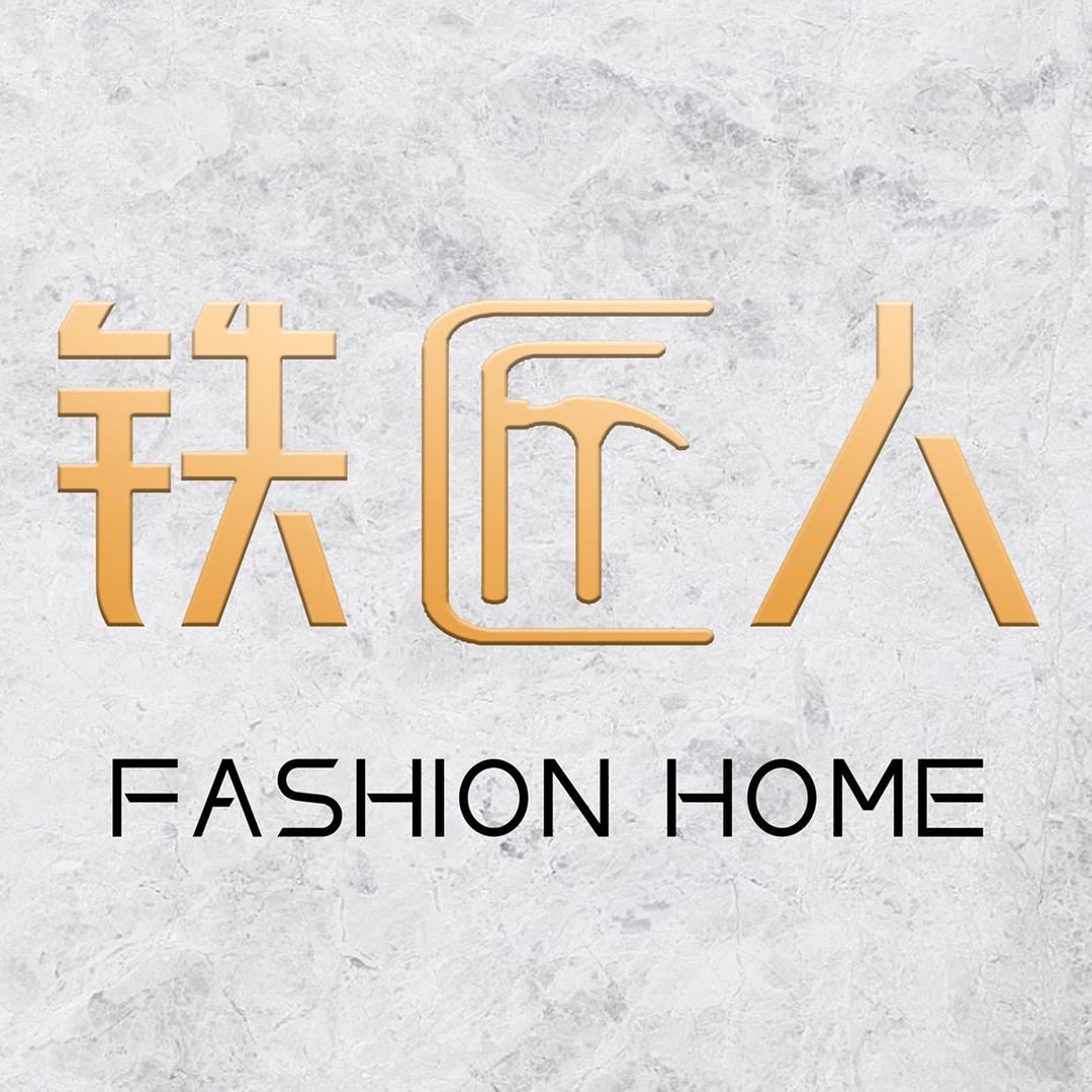 铁匠人时尚家居