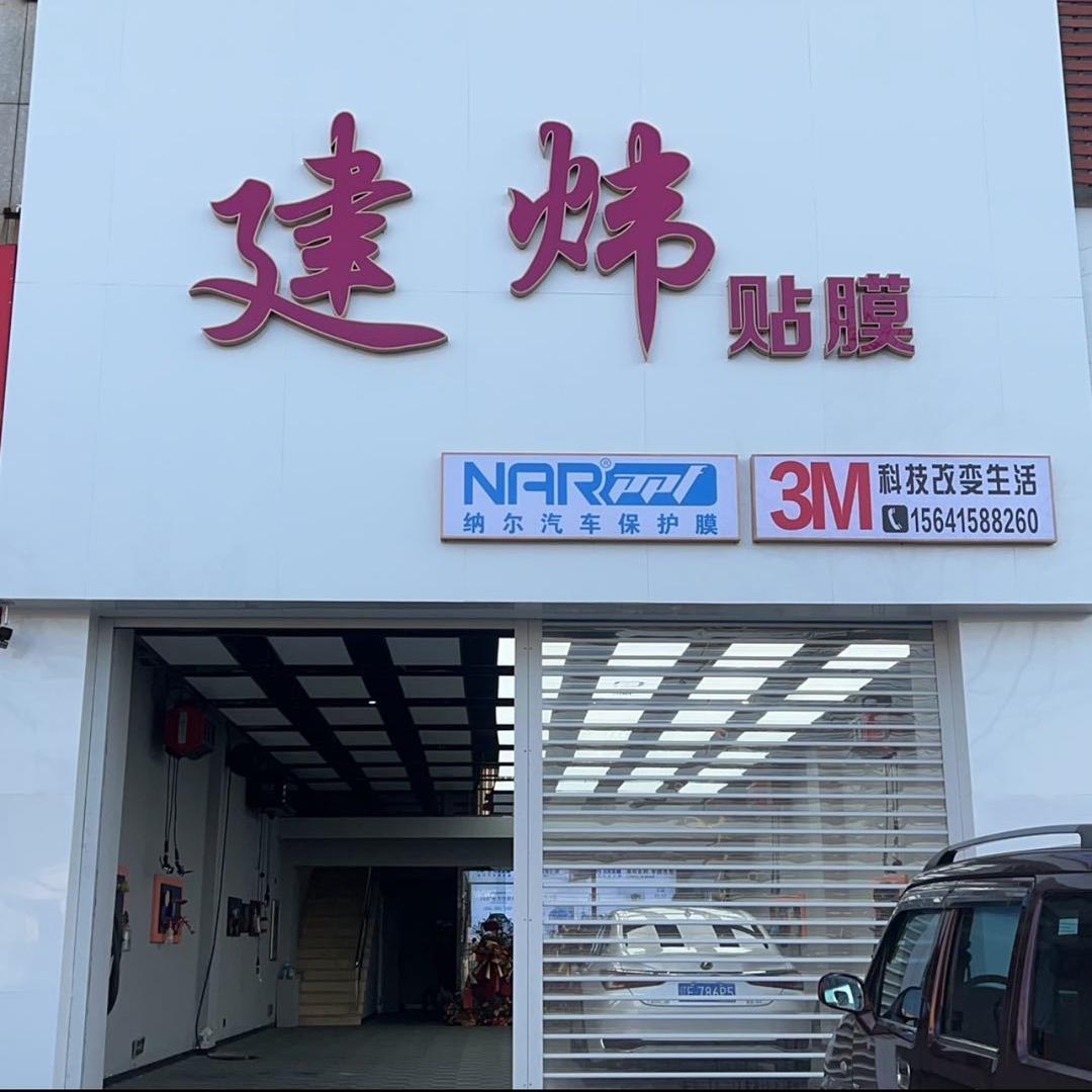 丹东市振兴区沈建炜专业汽车美容店