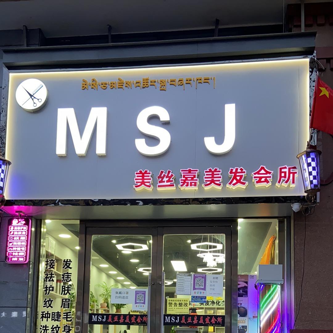 MSJ美丝嘉美发会所