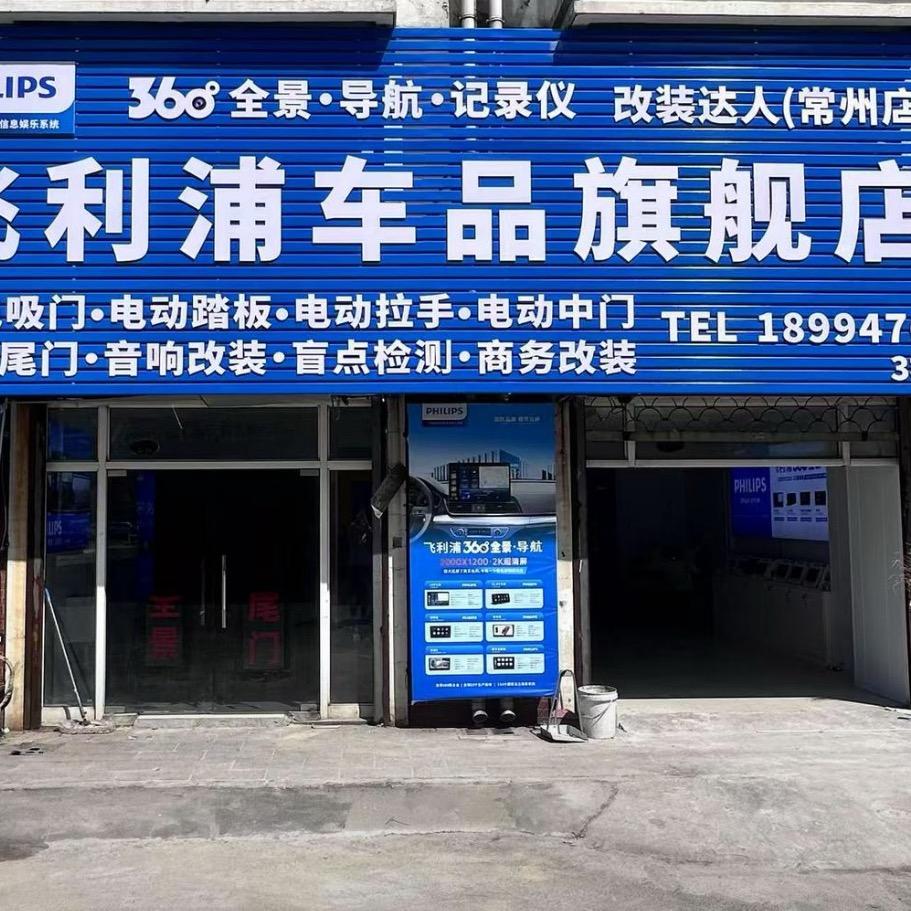 常州星熠汽车服务·专业改装