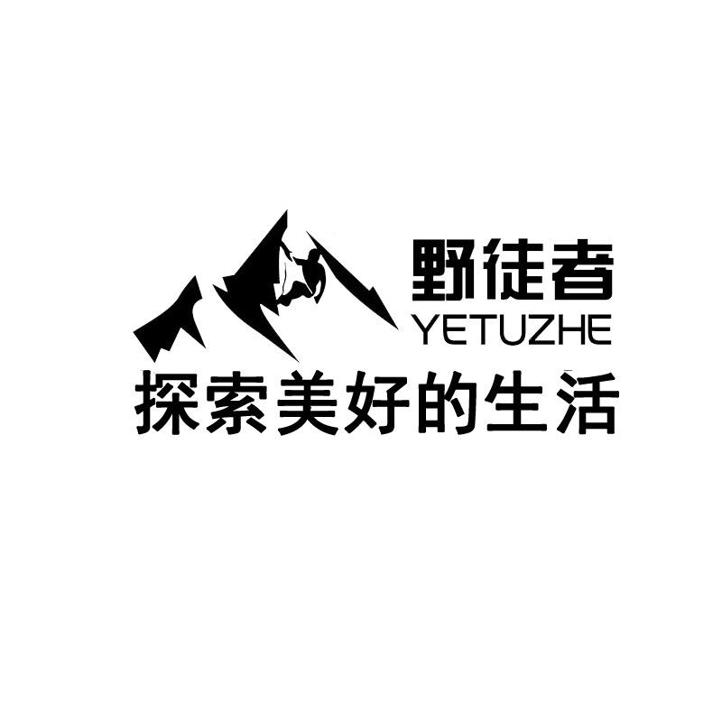 野徒者户外装备有限公司