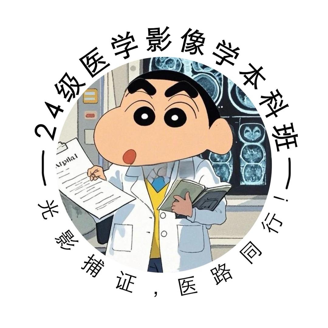 2024级医学影像学本科班