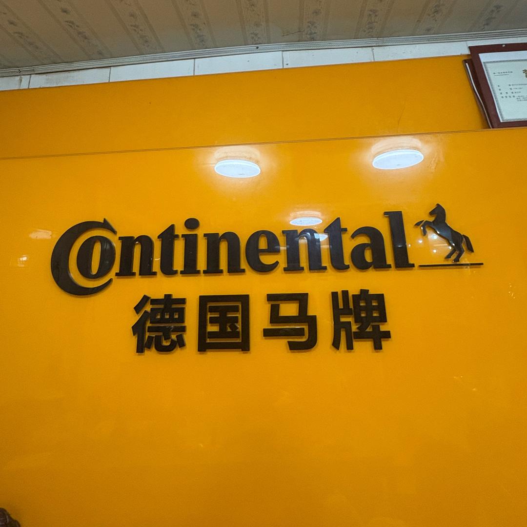 马牌轮胎