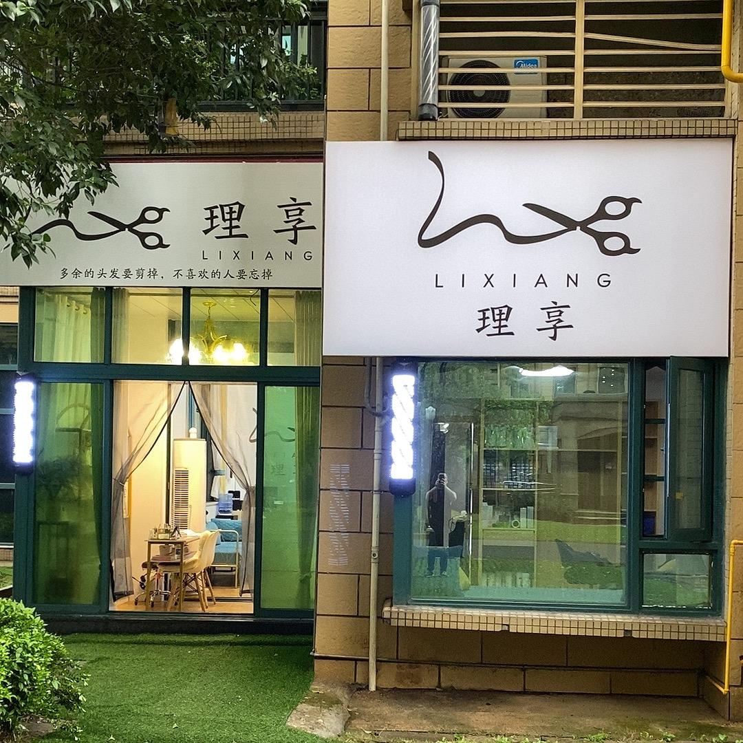理享•时光里头像
