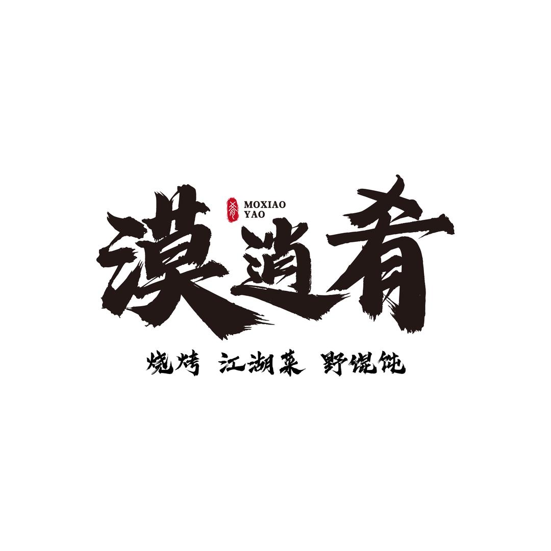 漠逍肴烧烤.江湖菜.野馄饨