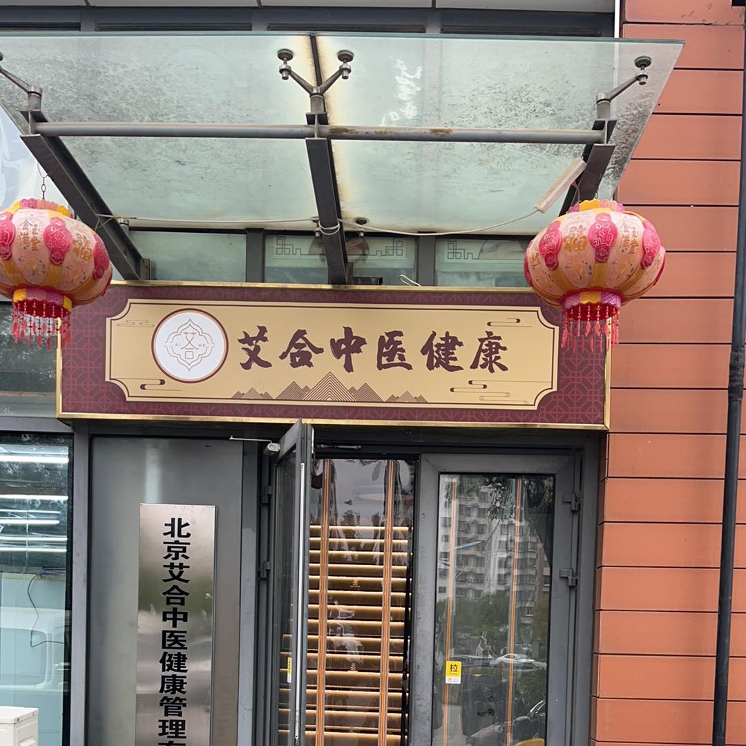 艾合按摩健康馆艾合按摩健康馆