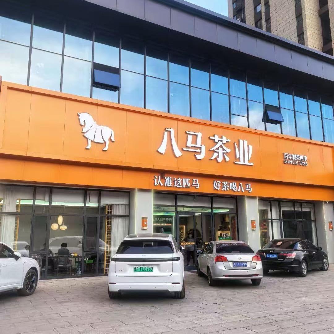 八马茶业·商务茶馆（碧桂园店）