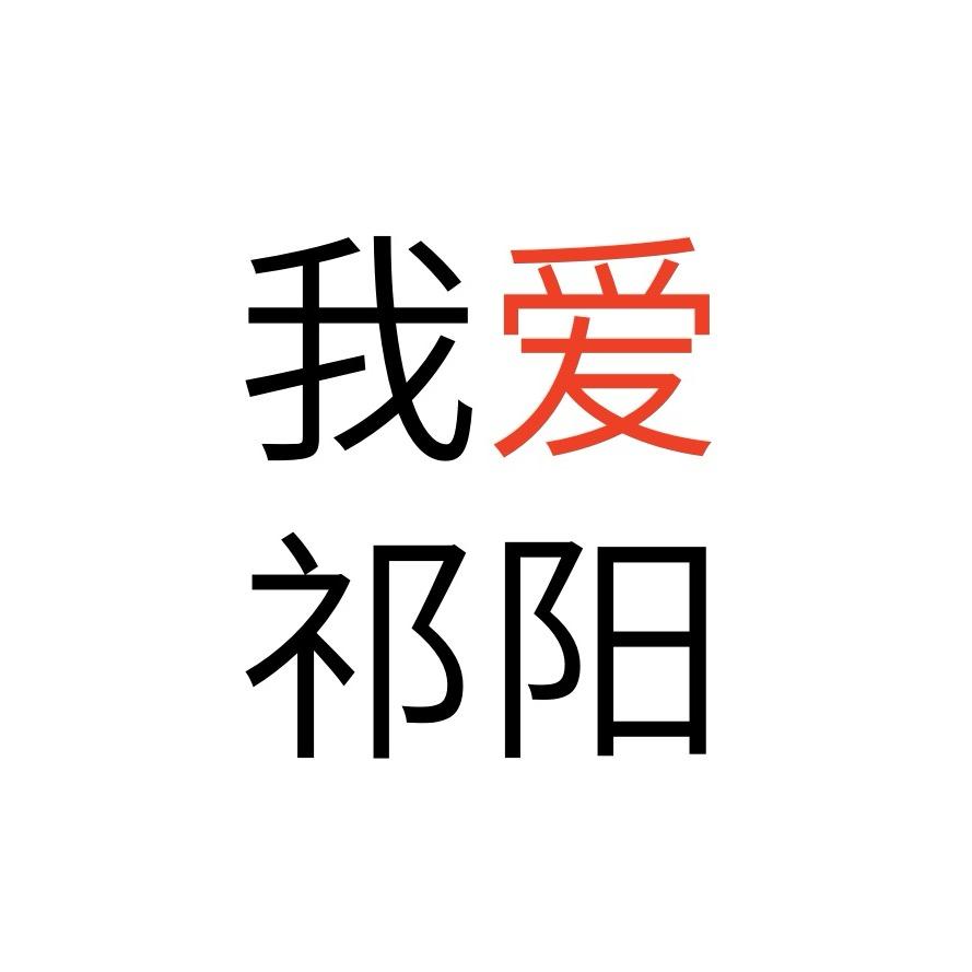我爱祁阳