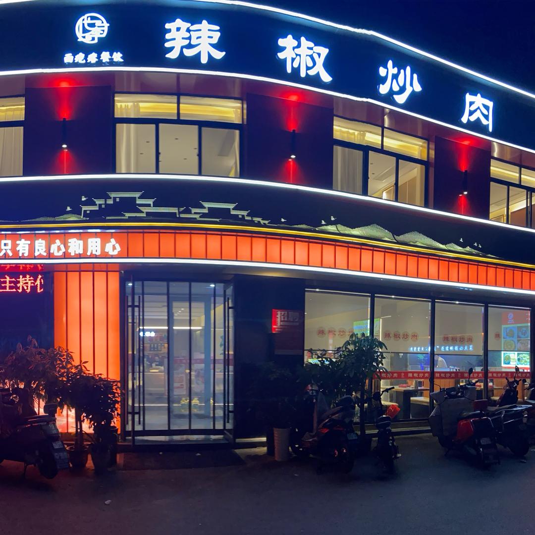 辣椒炒肉体育场