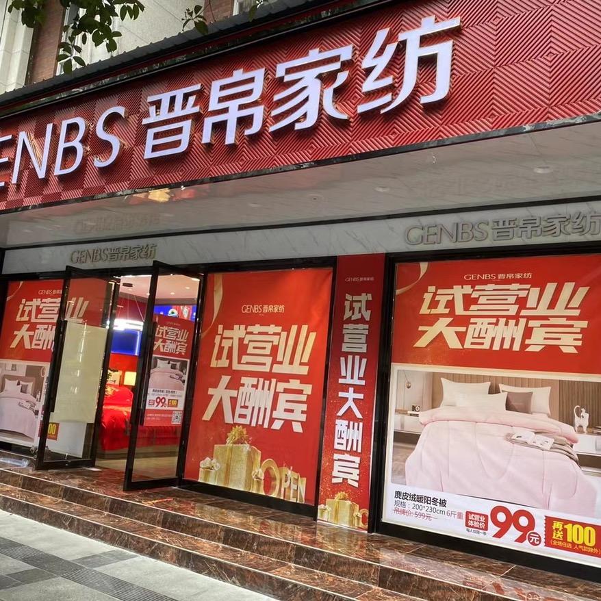 铜仁晋帛家纺金滩店