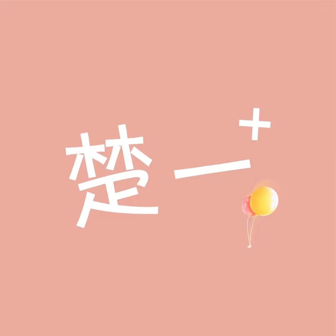 楚一童品服饰