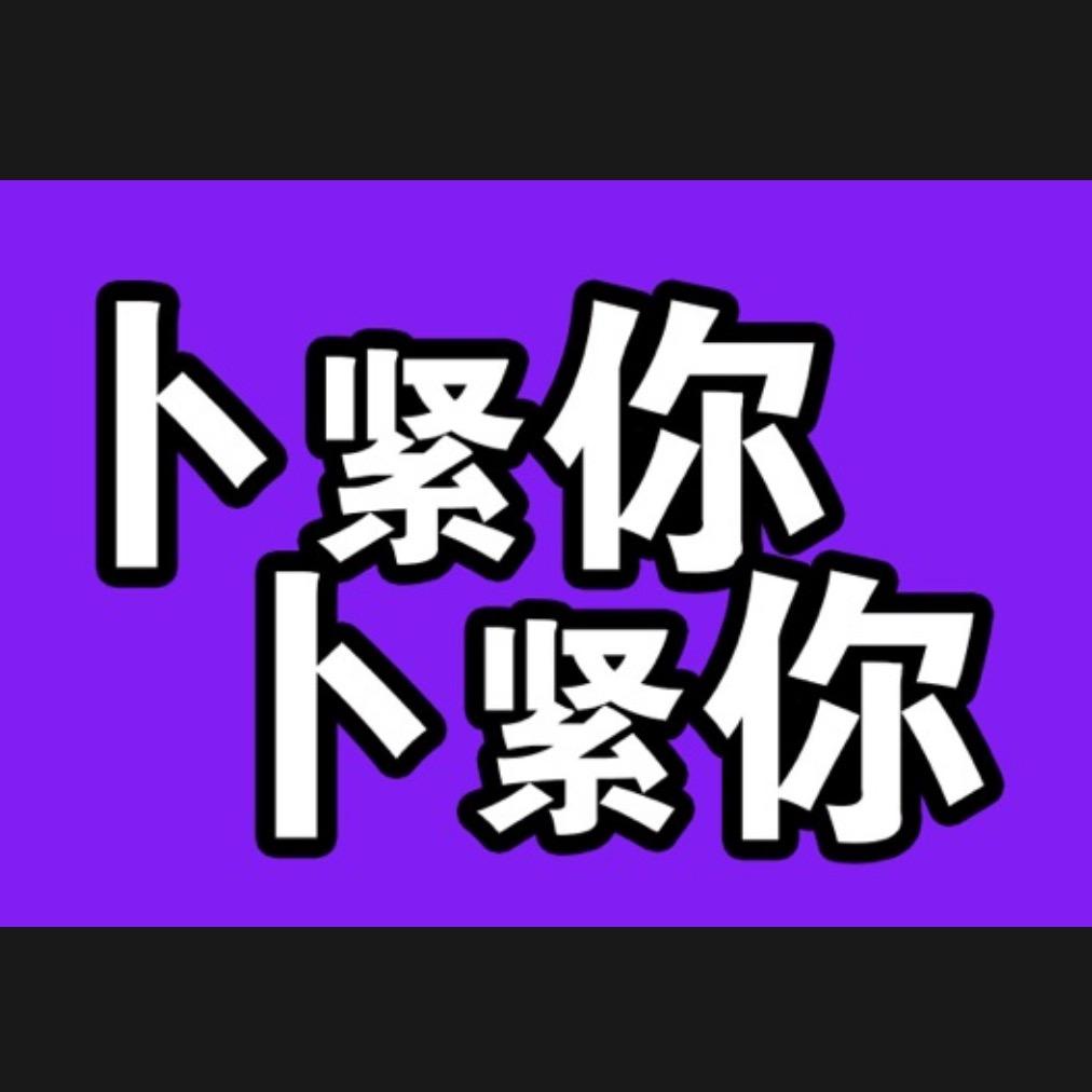 卜湿-全明星街球派对