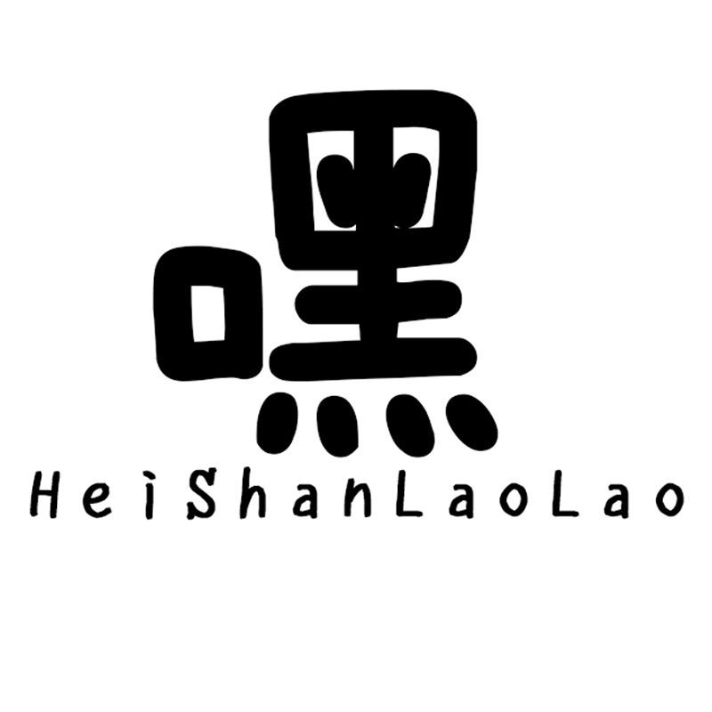 嘿山姥姥