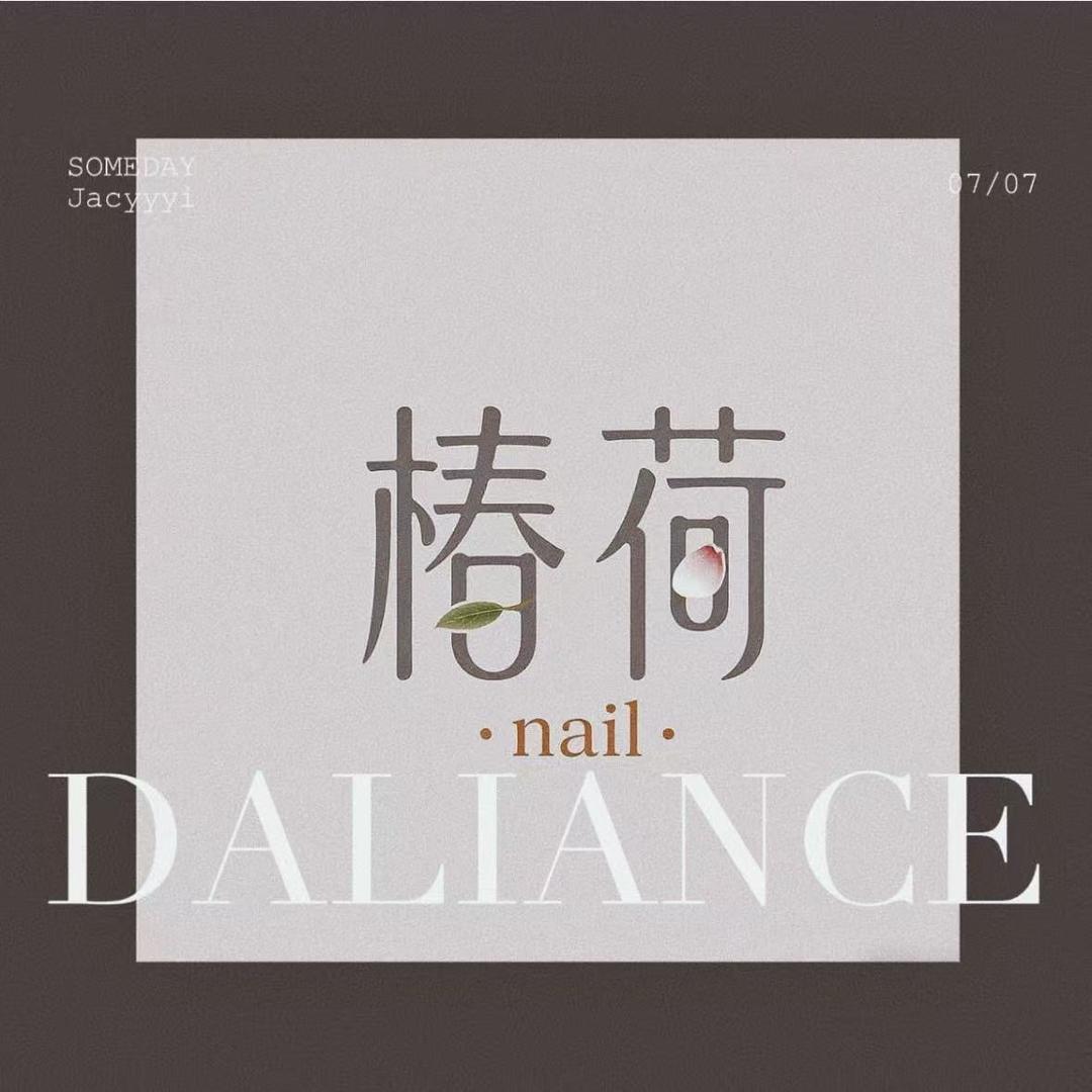 椿荷·nai l