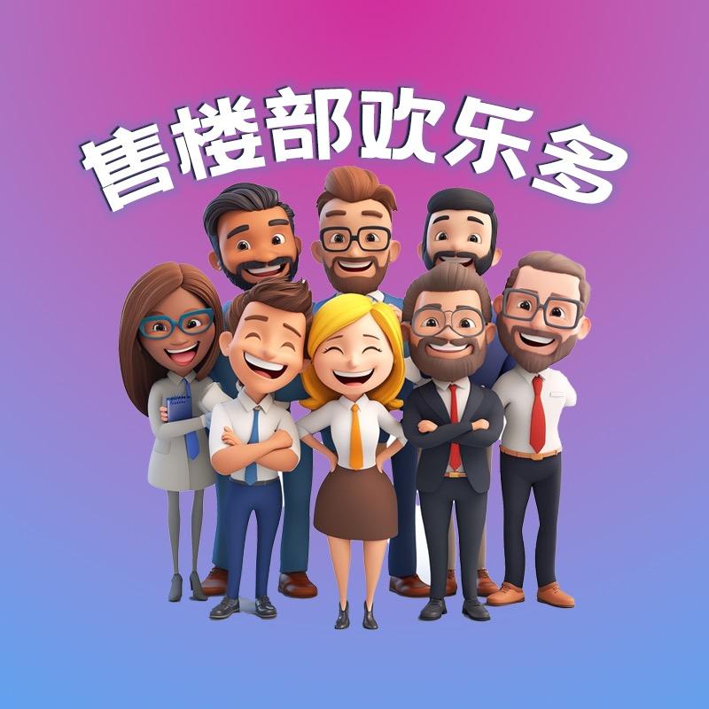 观宸售楼部欢乐多