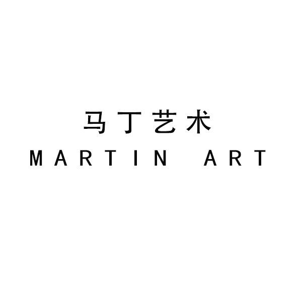 马丁艺术