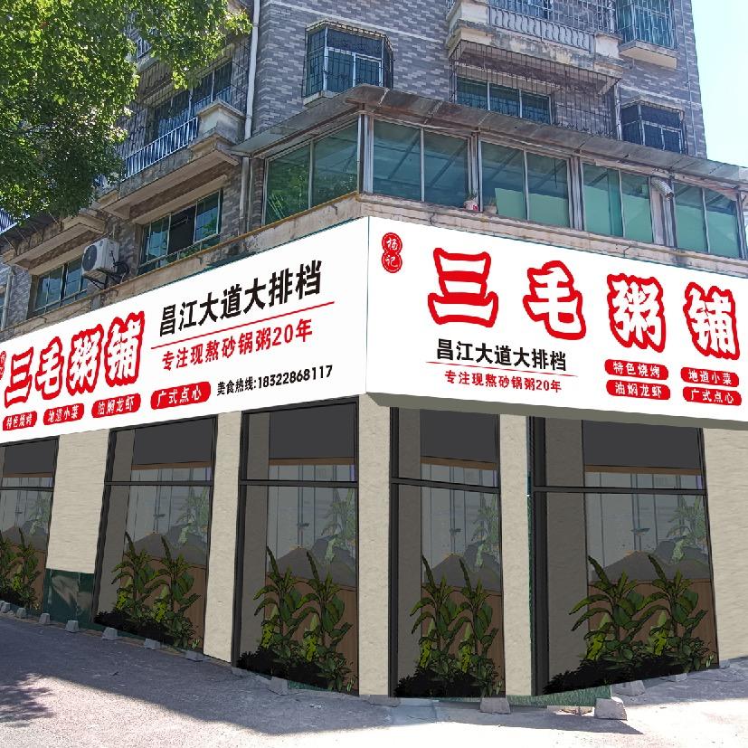 三毛粥铺（景德镇大排档）
