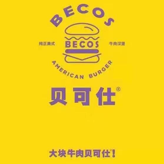 临夏市贝可仕餐饮店