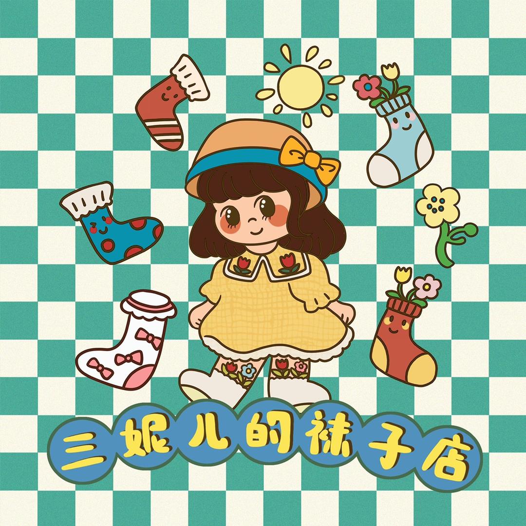 三妮儿袜子店朝9:30晚9:00