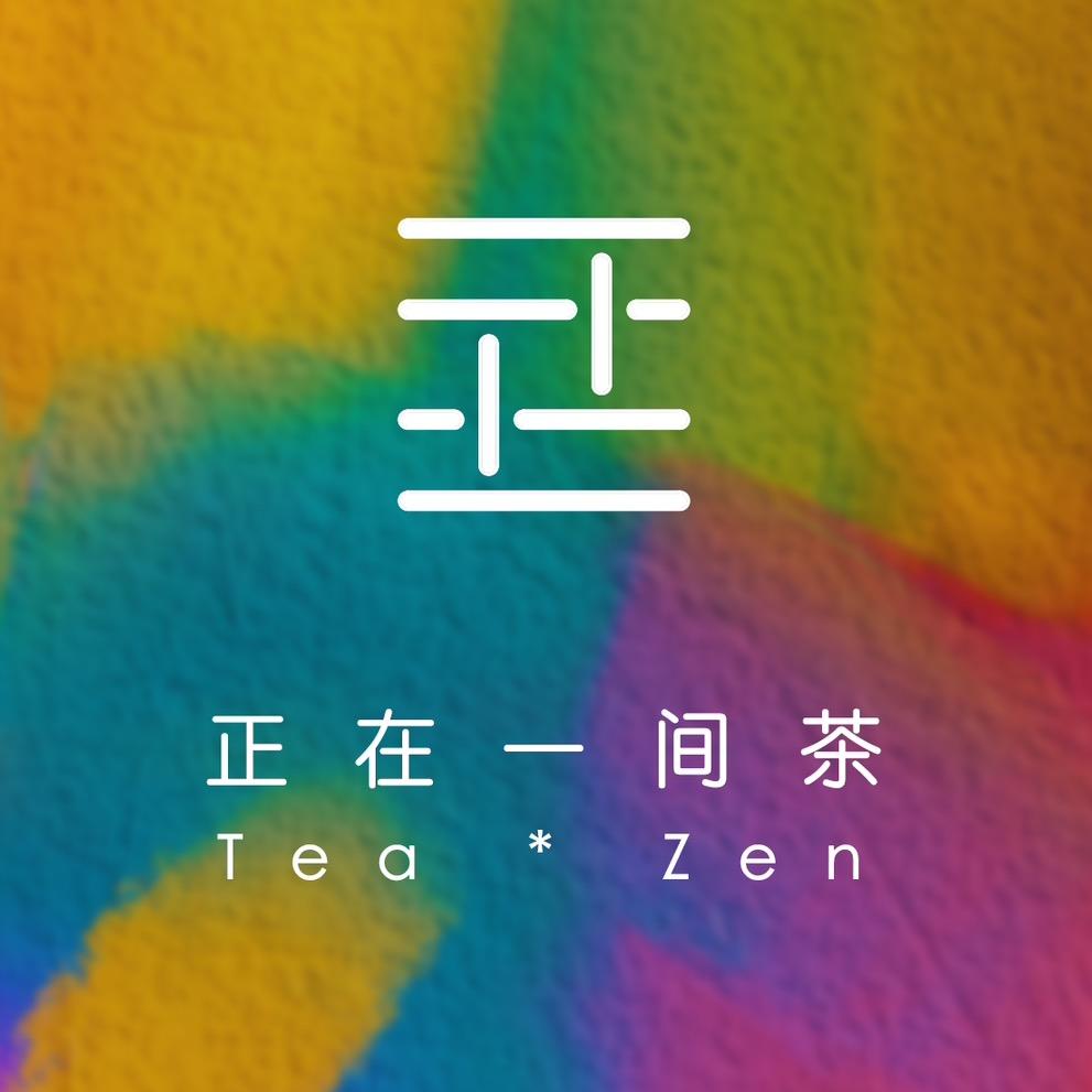 正在一间茶