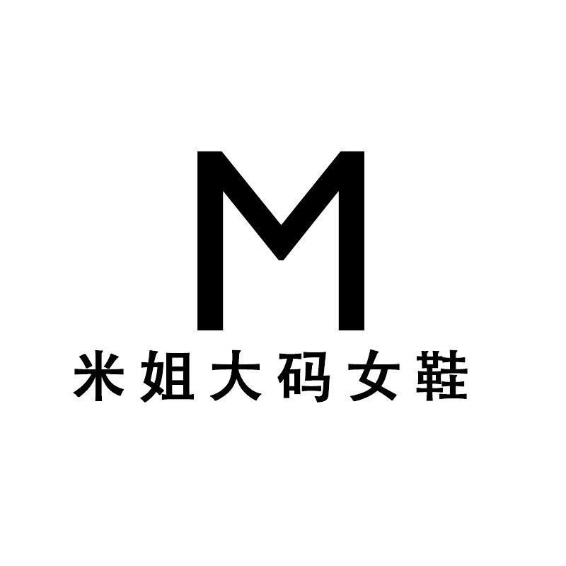 米姐大码女鞋