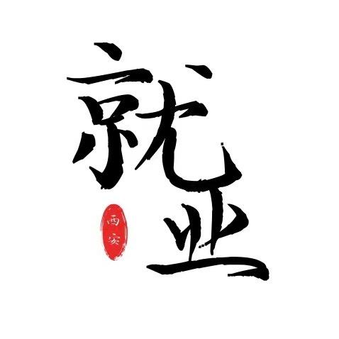 西安央国企就业