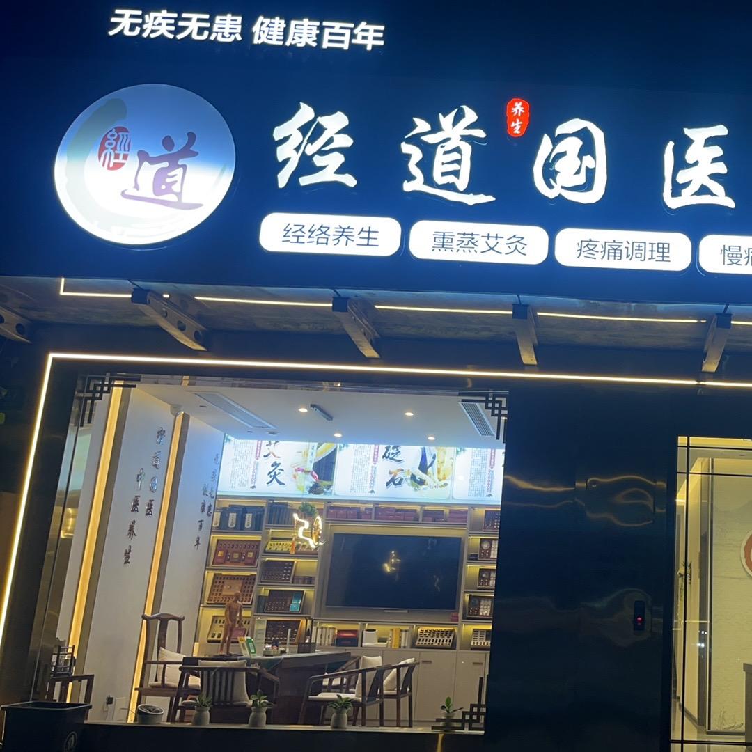 经道国医（2周浦店）