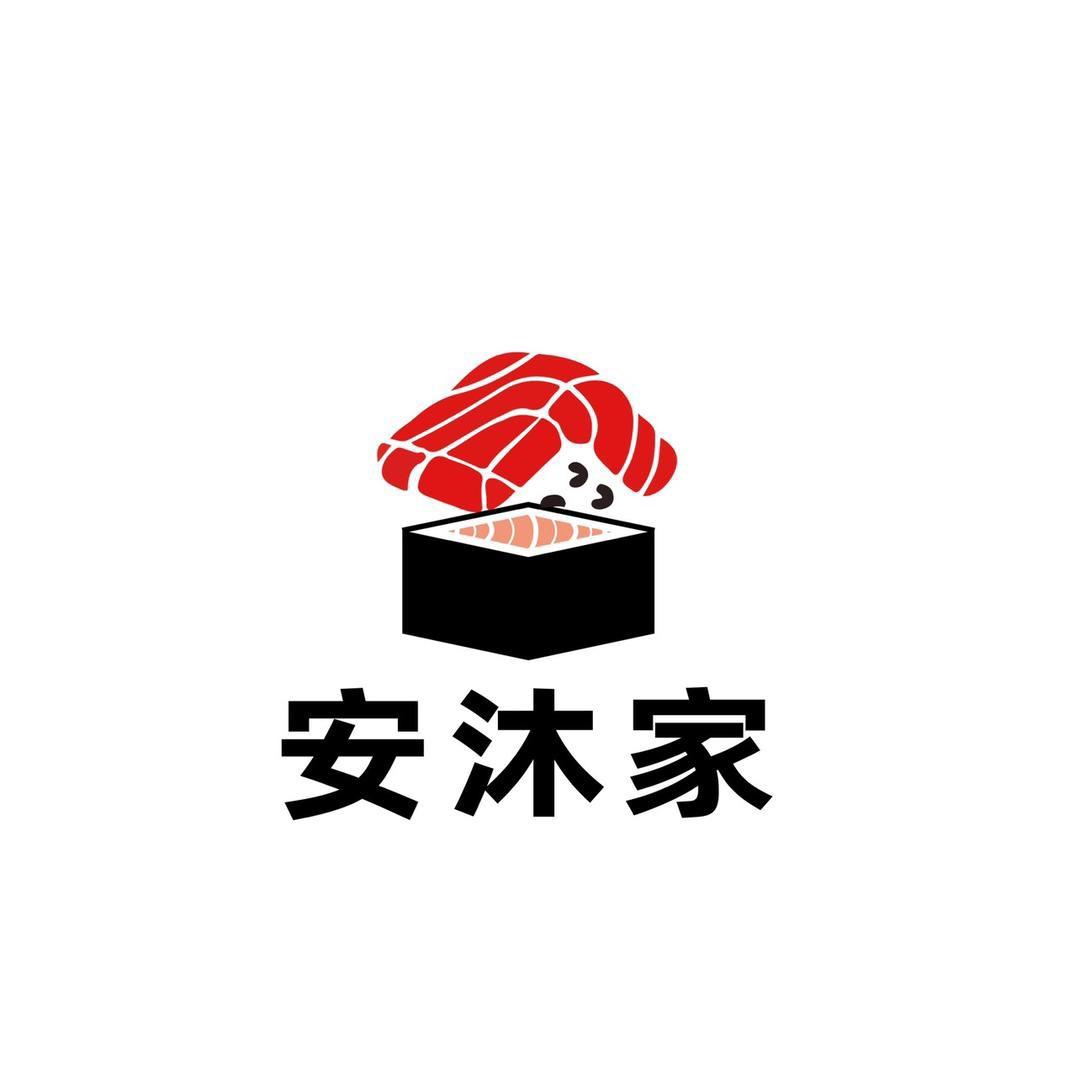 安沐家