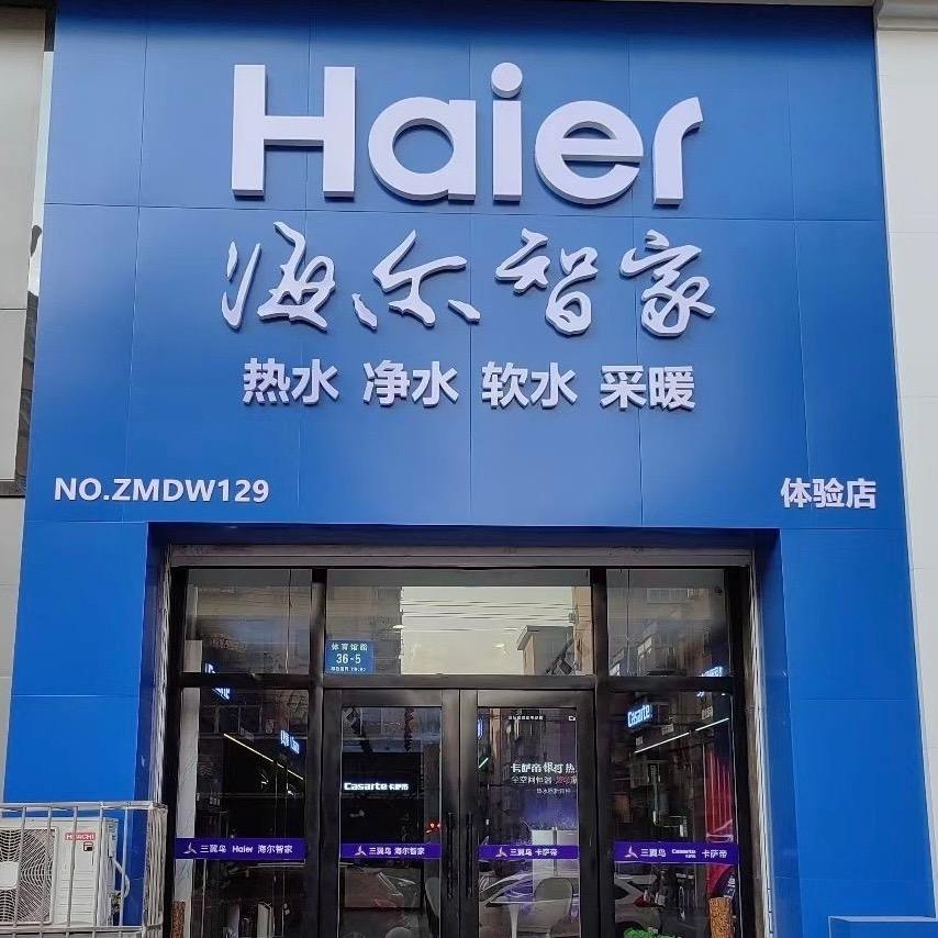 丹东海尔卡萨帝直营专卖店