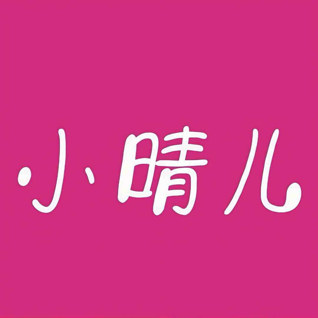 小晴儿