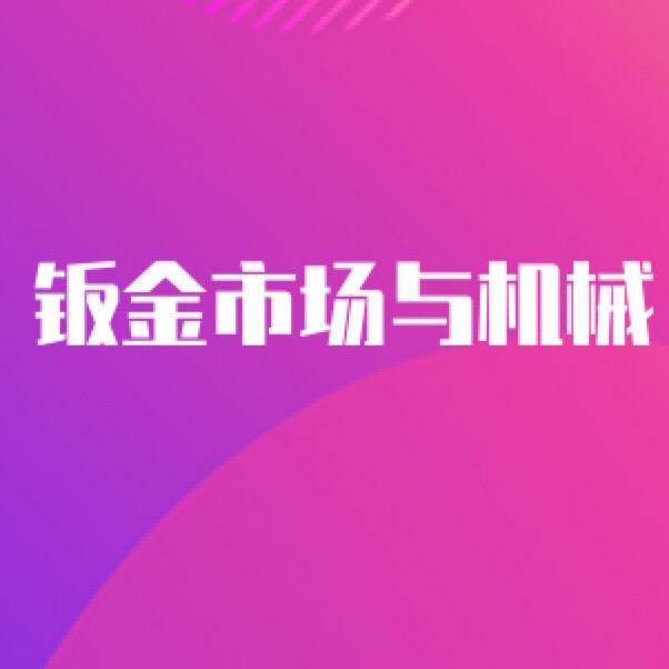 钣金市场与机械