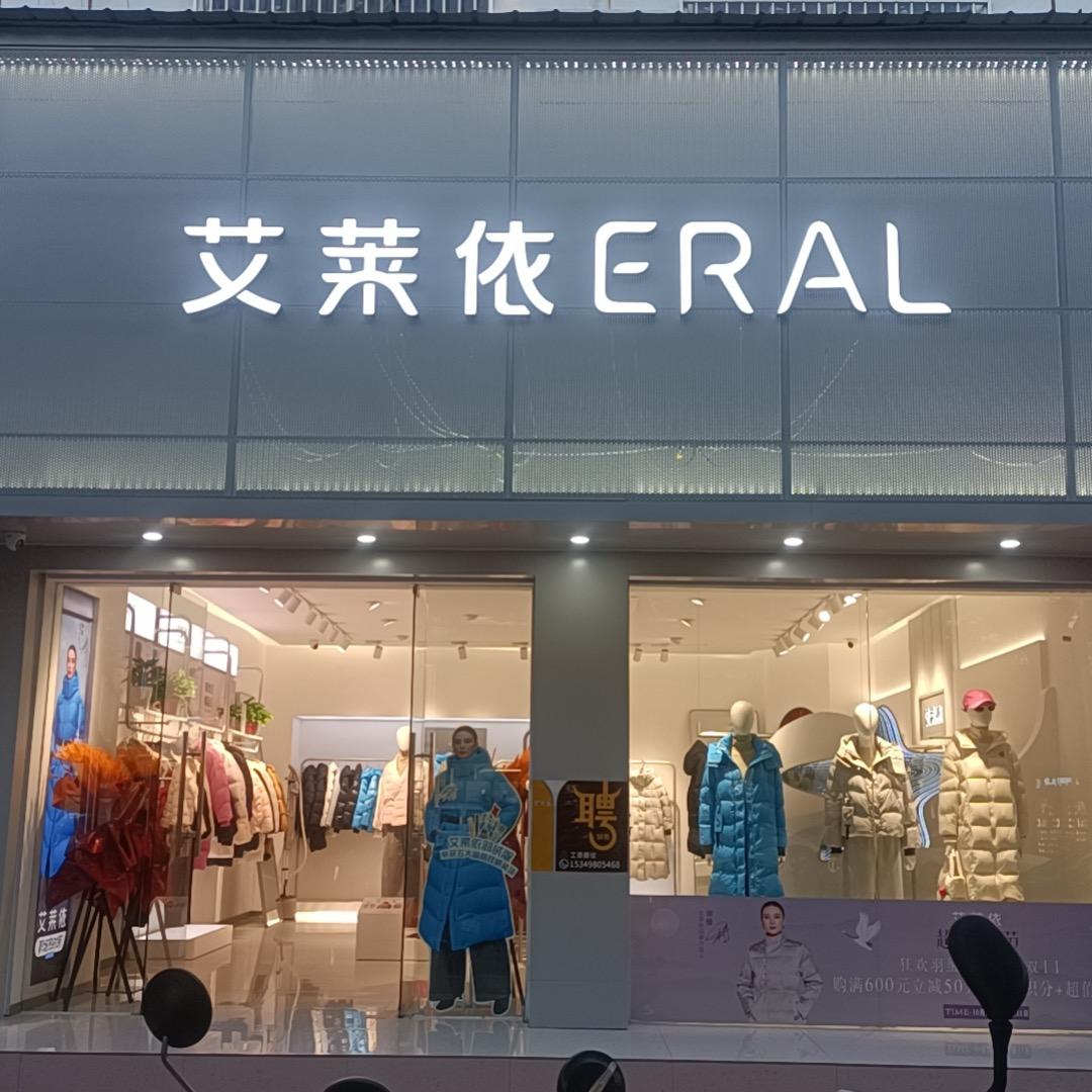潜山艾莱依女装店